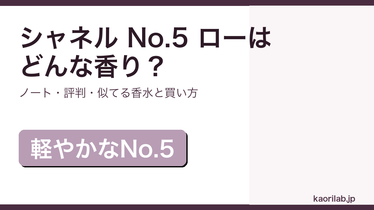 シャネル No.5 ローの香り・評判・買い方を解説するアイキャッチ画像