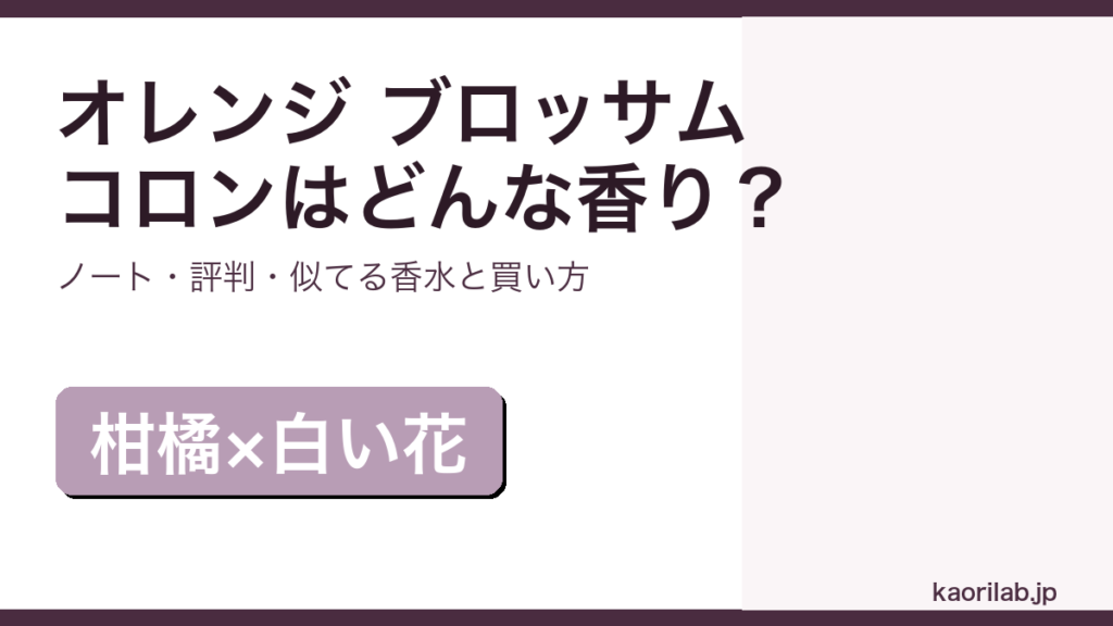 ジョーマローン オレンジ ブロッサム コロンの香り・評判・買い方を解説するアイキャッチ画像
