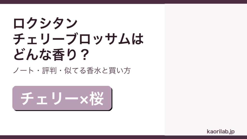 ロクシタン チェリーブロッサム オードトワレの香り・評判・買い方を解説するアイキャッチ画像