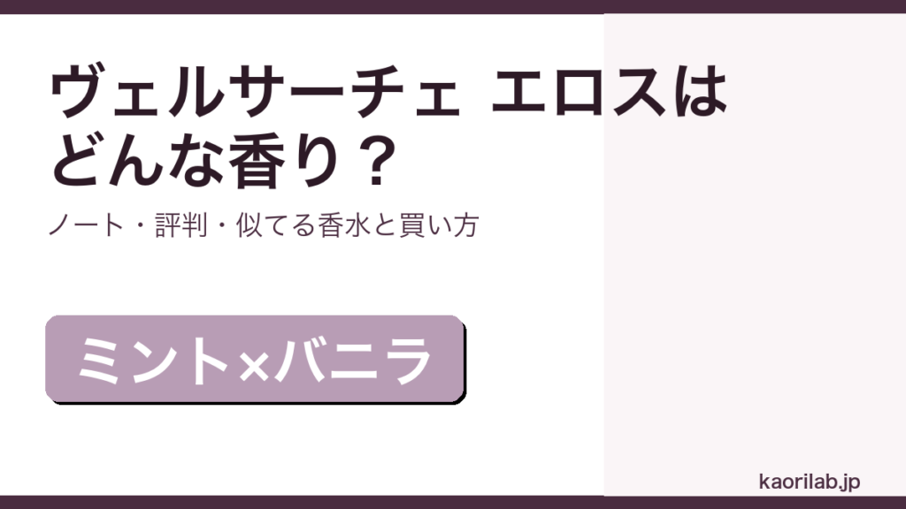 ヴェルサーチェ エロスの香り・評判・買い方を解説するアイキャッチ画像