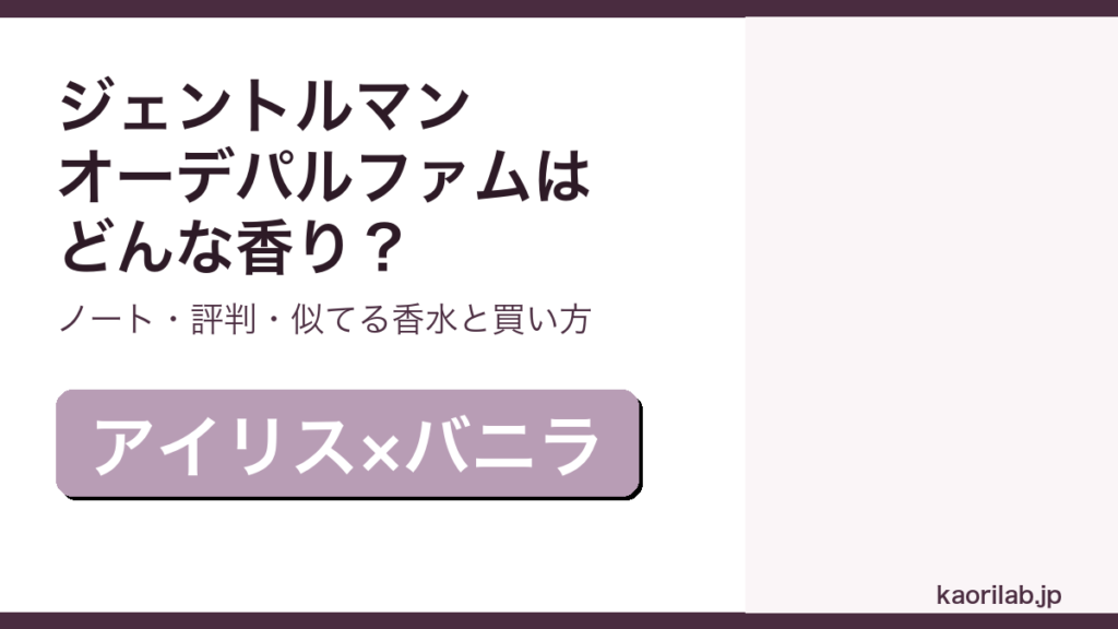 ジバンシィ ジェントルマン オーデパルファムの香り・評判・買い方を解説するアイキャッチ画像