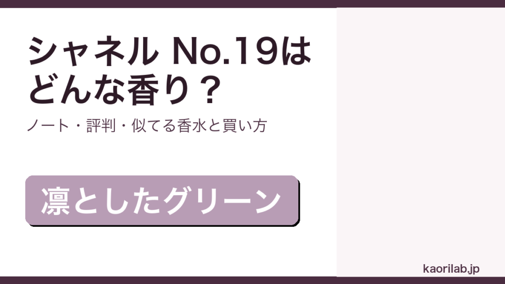 シャネル No.19の香り・評判・買い方を解説するアイキャッチ画像