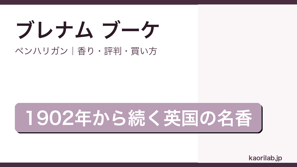 ペンハリガン ブレナム ブーケの香りと買い方を解説するアイキャッチ画像
