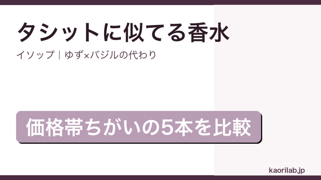 イソップ タシットに似てる香水5選のアイキャッチ画像