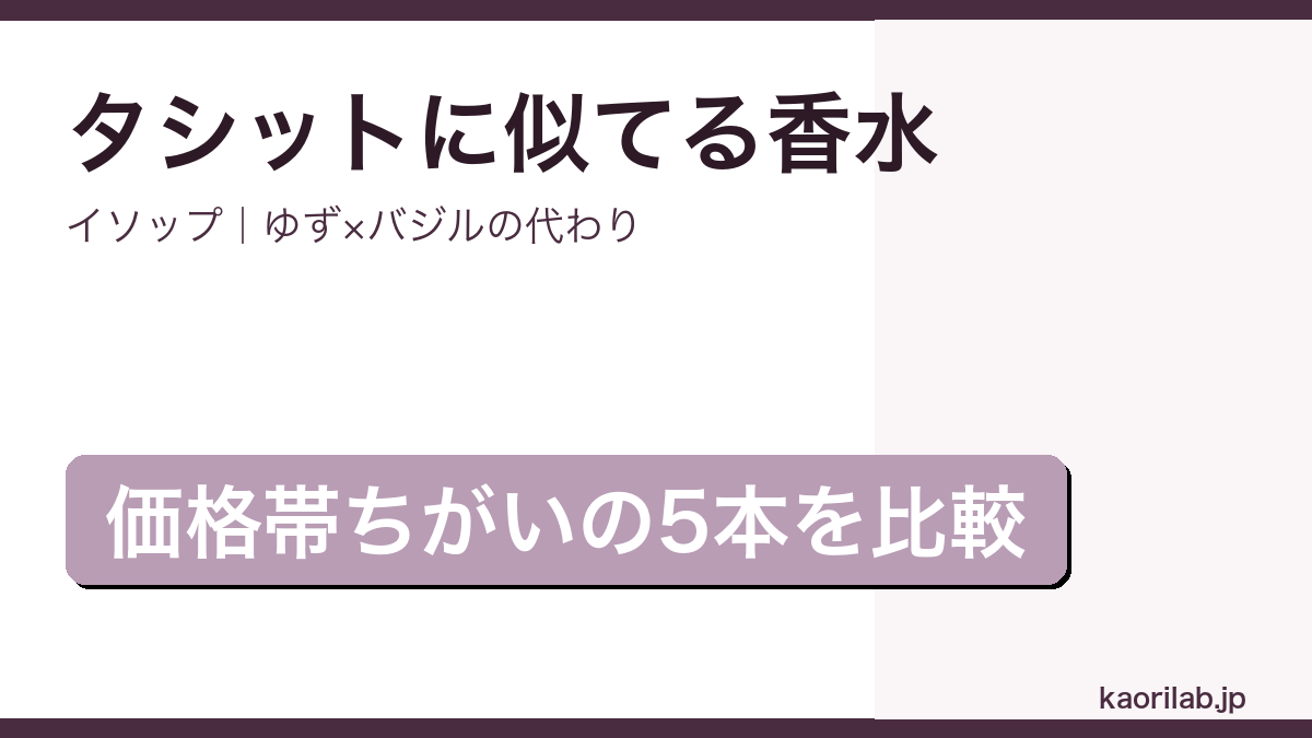 イソップ タシットに似てる香水5選のアイキャッチ画像