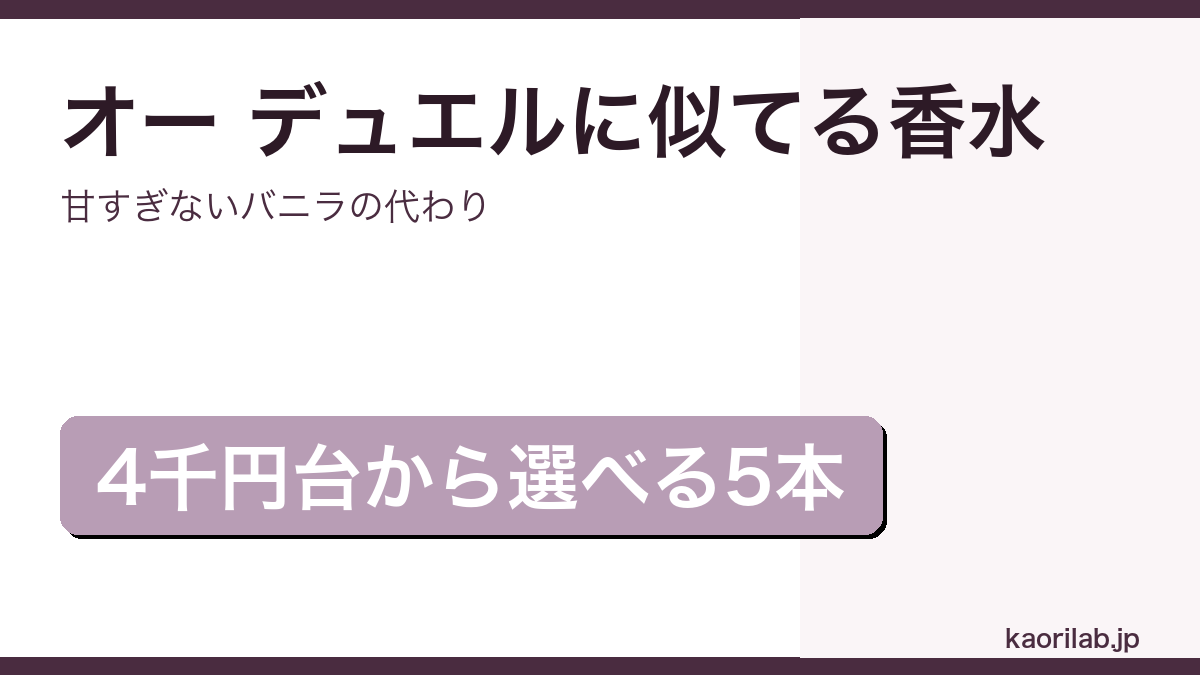 ディプティック オー デュエルに似てる香水5選のアイキャッチ画像