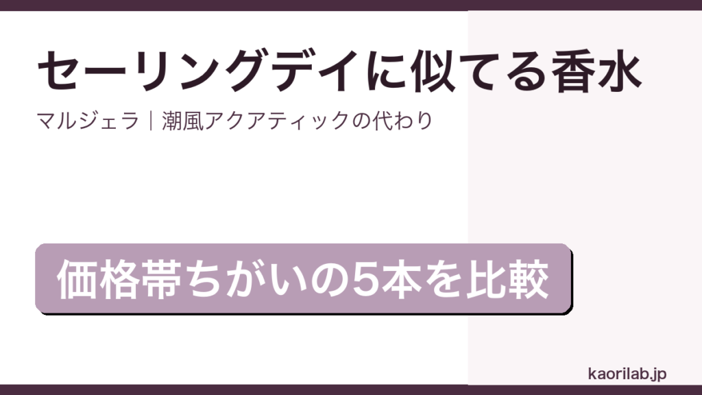 メゾン マルジェラ セーリング デイに似てる香水5選のアイキャッチ画像