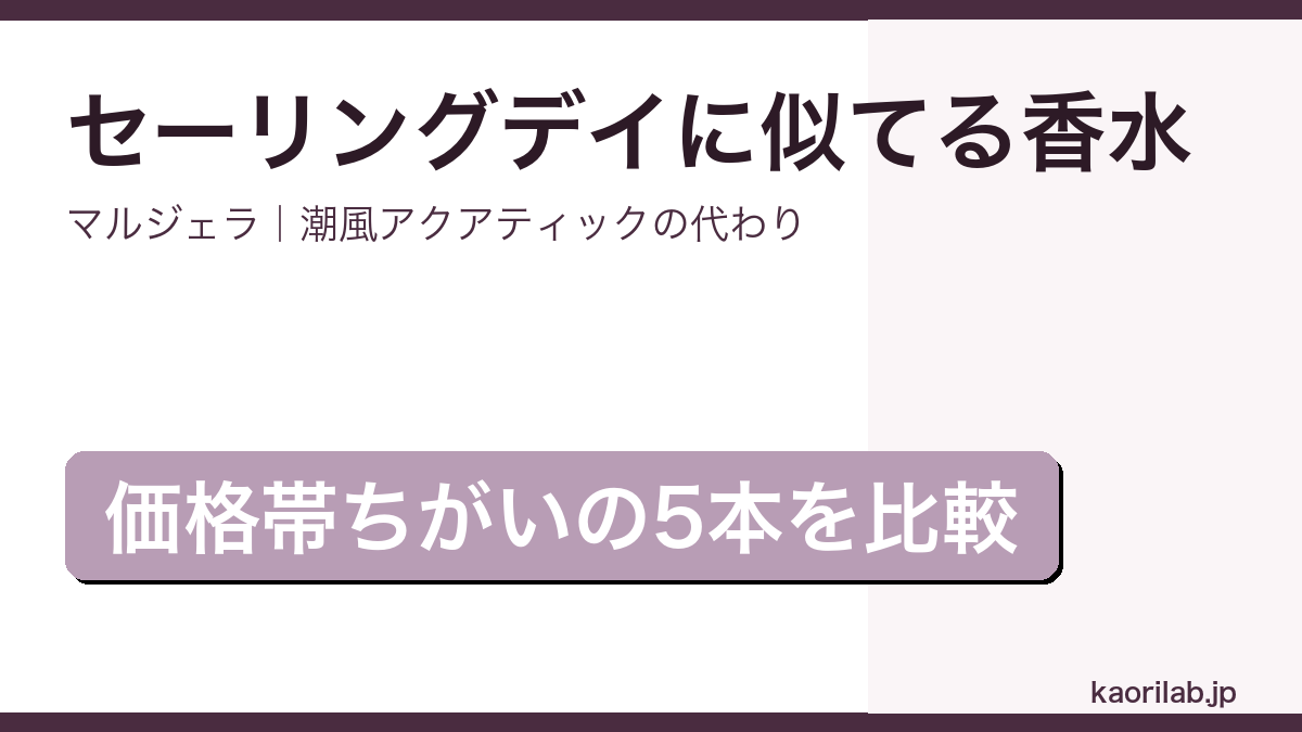 メゾン マルジェラ セーリング デイに似てる香水5選のアイキャッチ画像