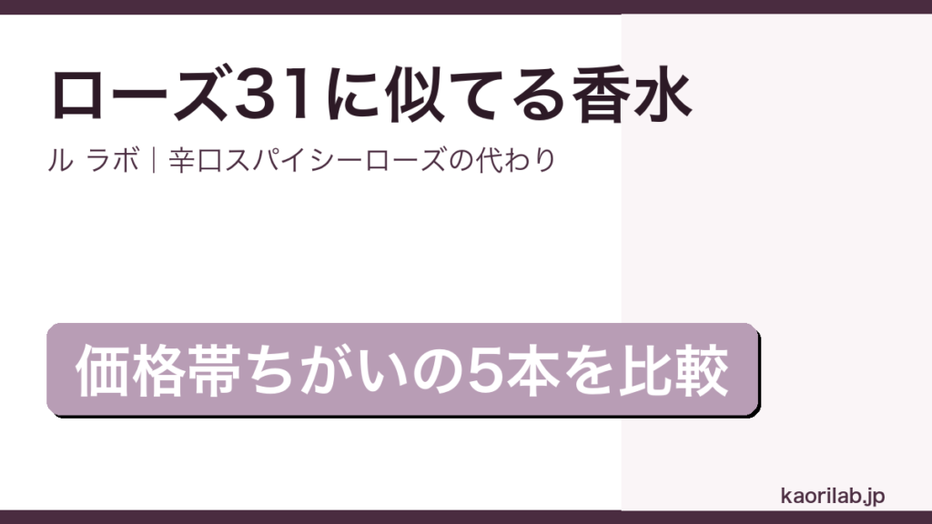 ル ラボ ローズ 31に似てる香水5選のアイキャッチ画像