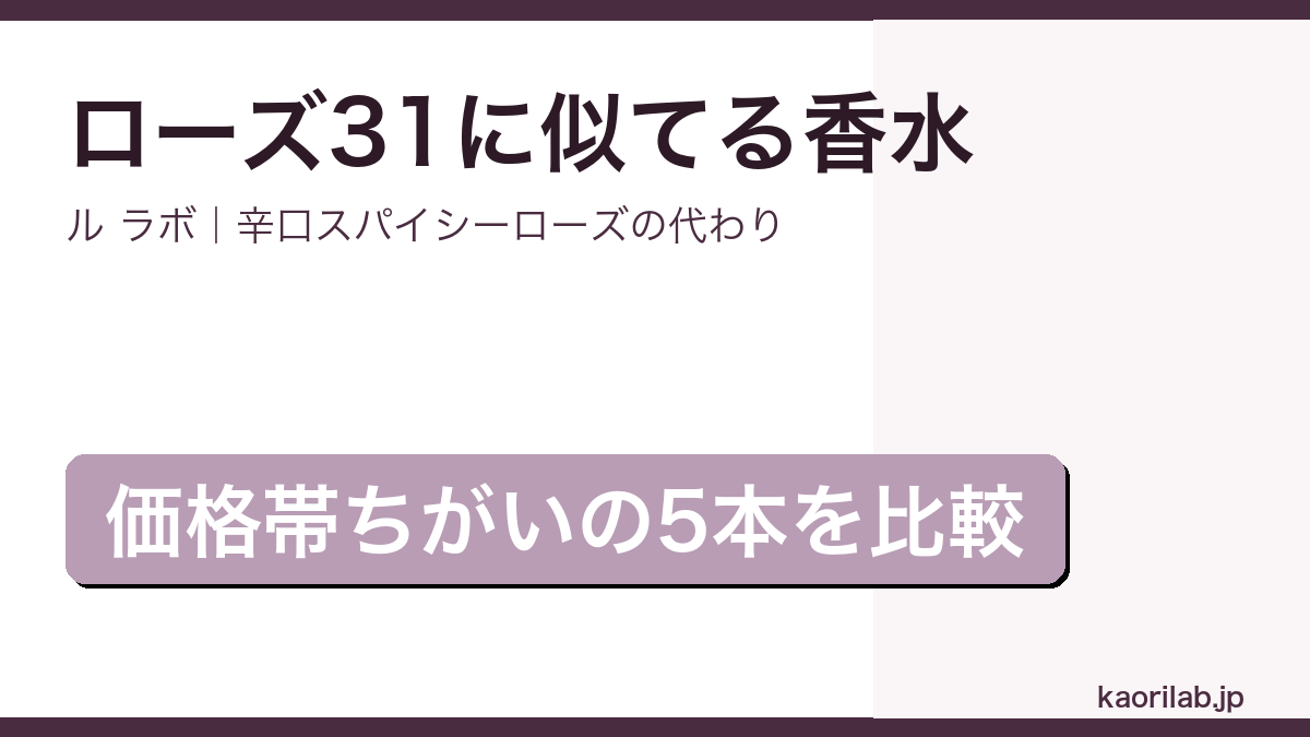 ル ラボ ローズ 31に似てる香水5選のアイキャッチ画像