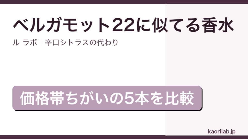 ル ラボ ベルガモット 22に似てる香水5選のアイキャッチ画像