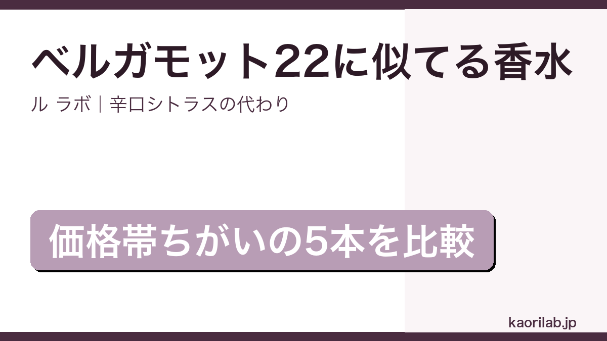 ル ラボ ベルガモット 22に似てる香水5選のアイキャッチ画像