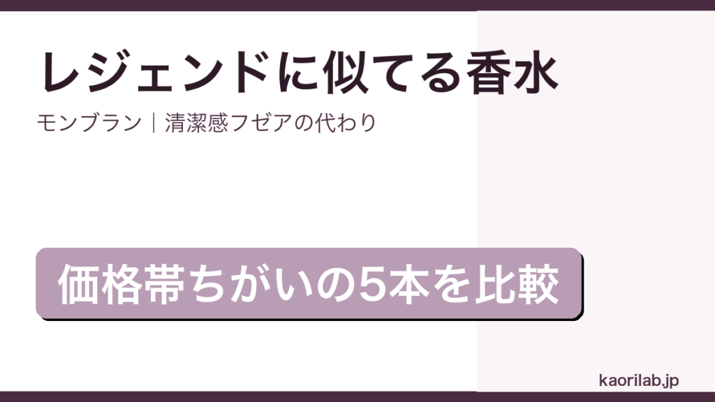 モンブラン レジェンドに似てる香水5選のアイキャッチ画像