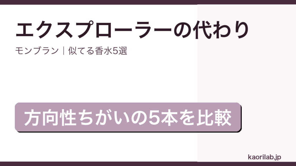 モンブラン エクスプローラーに似てる香水5選のアイキャッチ画像