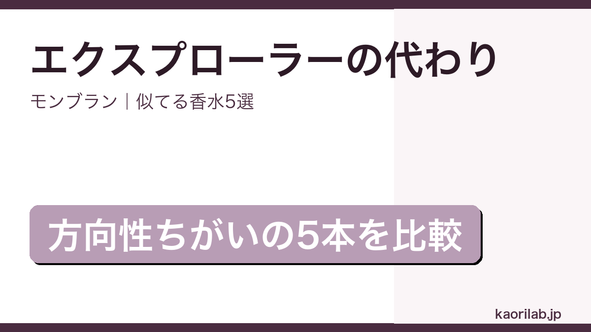 モンブラン エクスプローラーに似てる香水5選のアイキャッチ画像
