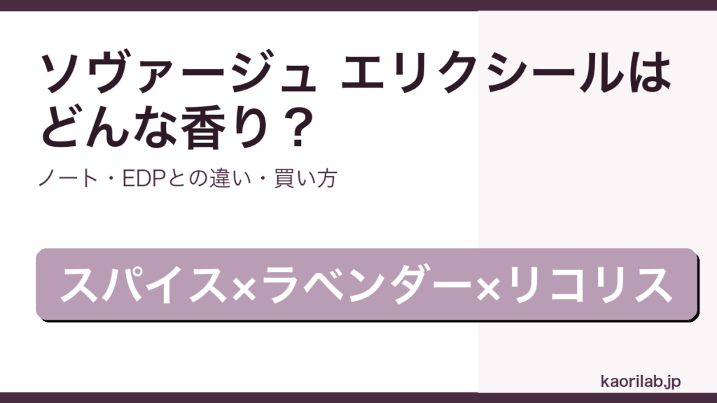 ディオール ソヴァージュ エリクシールの香り・違い・買い方を解説するアイキャッチ画像
