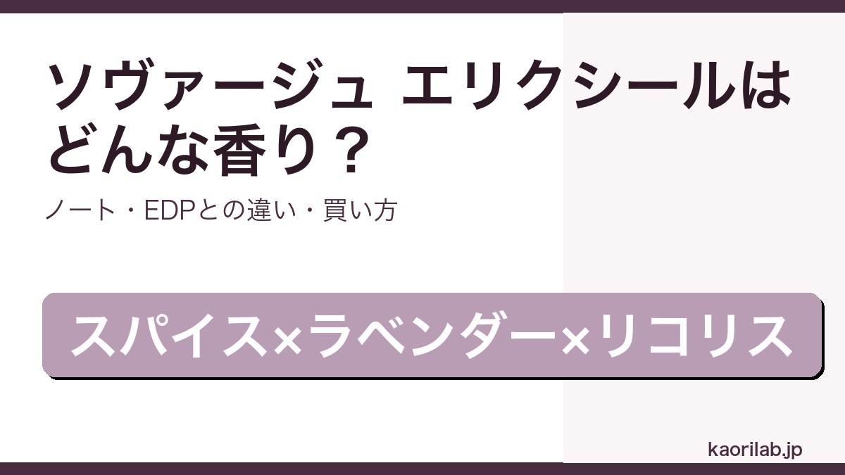 ディオール ソヴァージュ エリクシールの香り・違い・買い方を解説するアイキャッチ画像