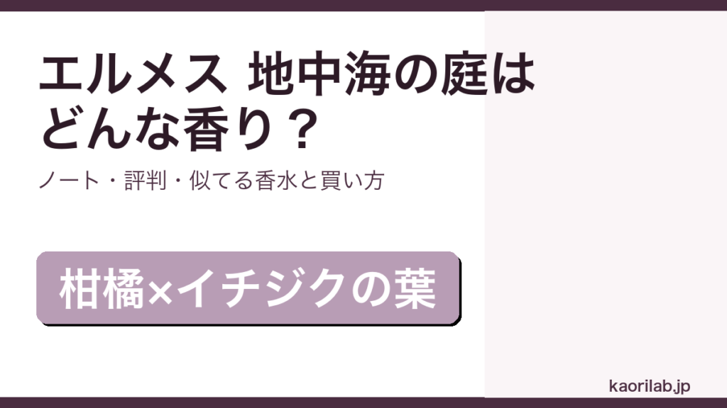 エルメス 地中海の庭の香り・評判・買い方を解説するアイキャッチ画像