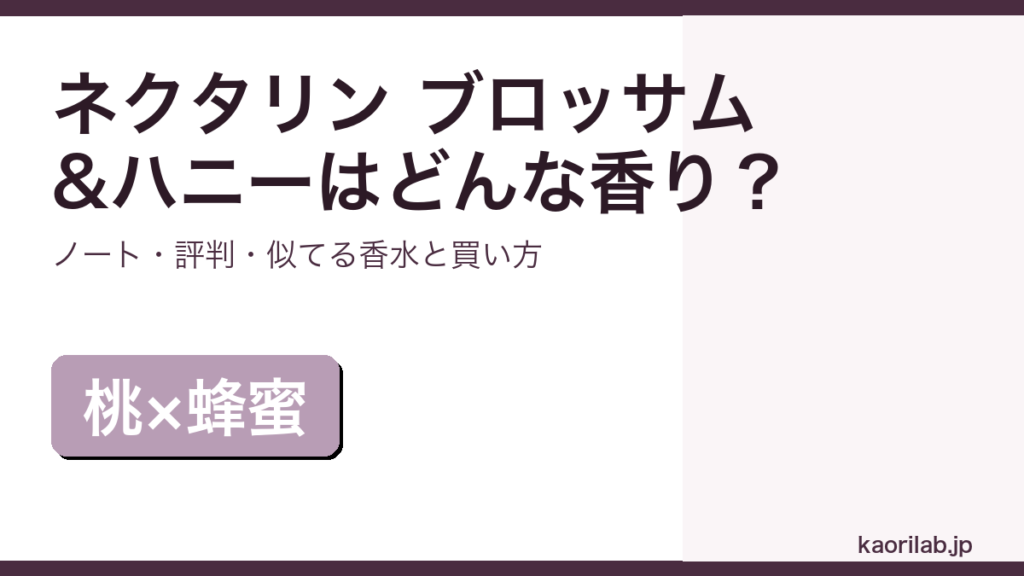 ジョーマローン ネクタリン ブロッサム&ハニー コロンの香り・評判・買い方を解説するアイキャッチ画像