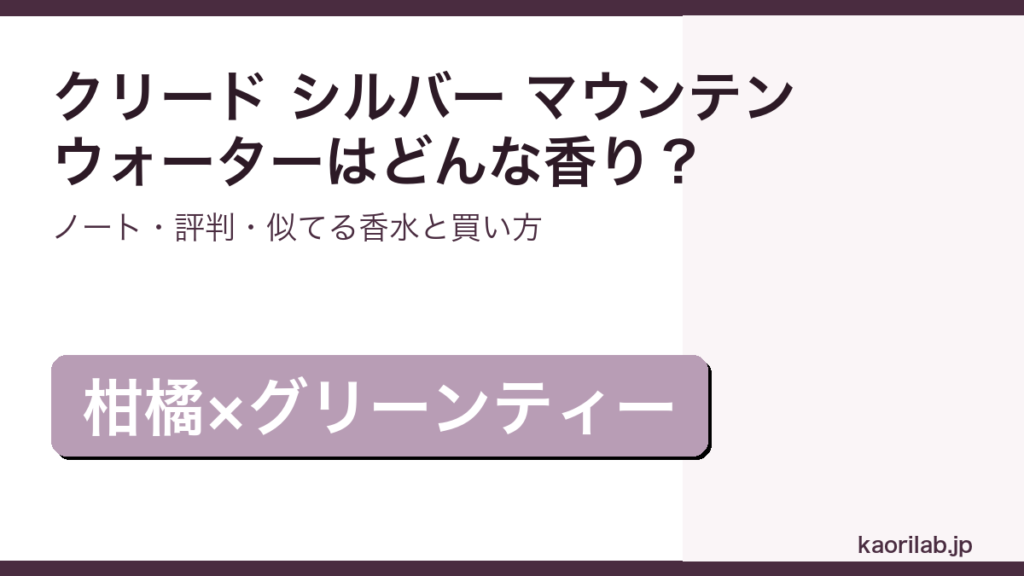 クリード シルバー マウンテン ウォーターの香り・評判・買い方を解説するアイキャッチ画像