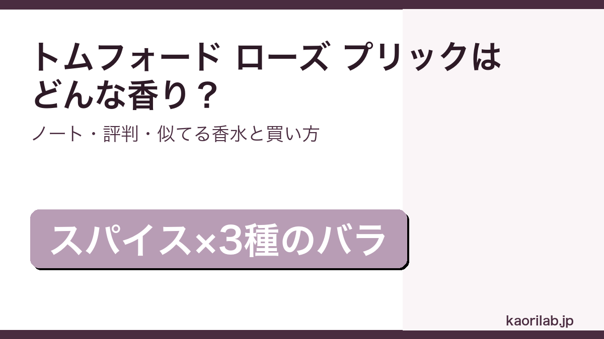 トムフォード ローズ プリックの香り・評判・買い方を解説するアイキャッチ画像