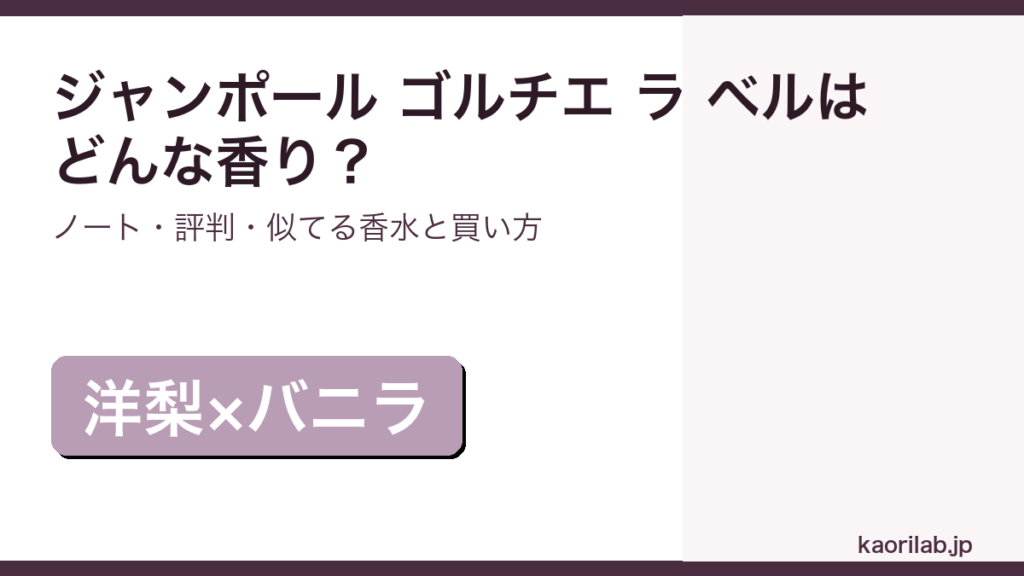 ジャンポール ゴルチエ ラ ベルの香り・評判・買い方を解説するアイキャッチ画像