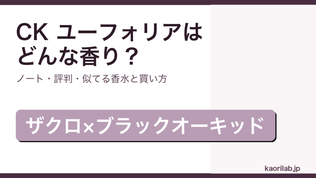 CK ユーフォリアの香り・評判・買い方を解説するアイキャッチ画像