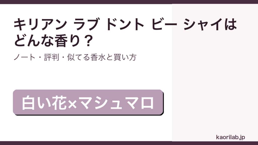 キリアン ラブ ドント ビー シャイの香り・評判・買い方を解説するアイキャッチ画像
