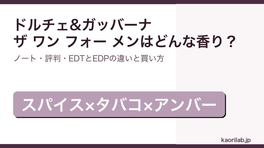 ドルチェ&ガッバーナ ザ ワン フォー メンの香り・評判・買い方を解説するアイキャッチ画像