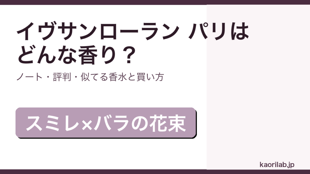 イヴサンローラン パリの香り・評判・買い方を解説するアイキャッチ画像