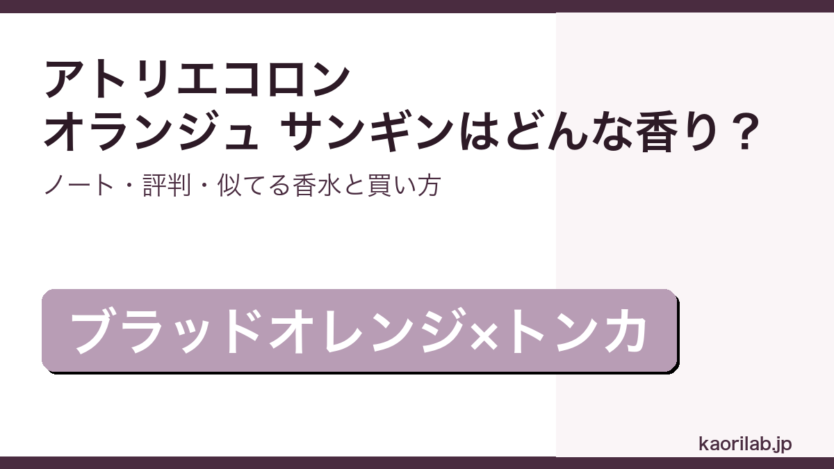 アトリエコロン オランジュ サンギンの香り・評判・買い方を解説するアイキャッチ画像