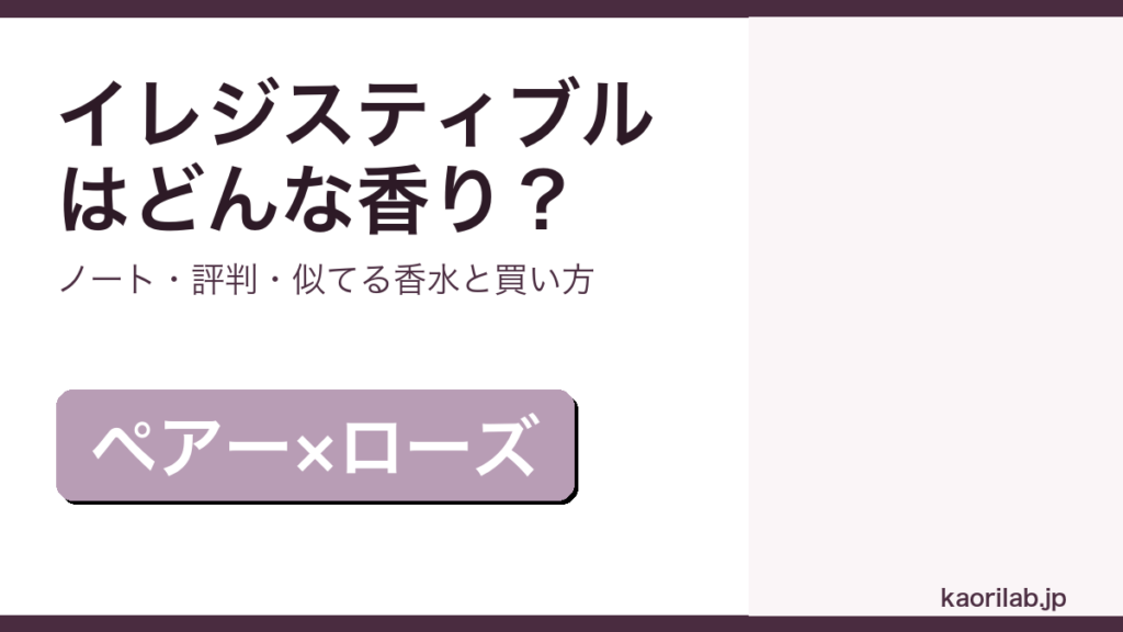 ジバンシィ イレジスティブル オーデパルファムの香り・評判・買い方を解説するアイキャッチ画像