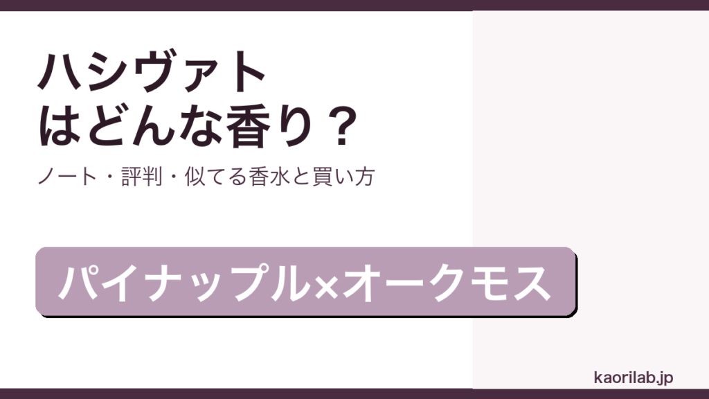 ニシャネ ハシヴァトの香り・評判・買い方を解説するアイキャッチ画像