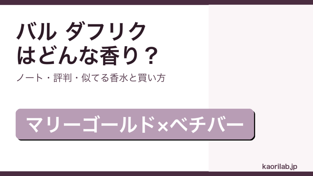 バイレード バル ダフリクの香り・評判・買い方を解説するアイキャッチ画像