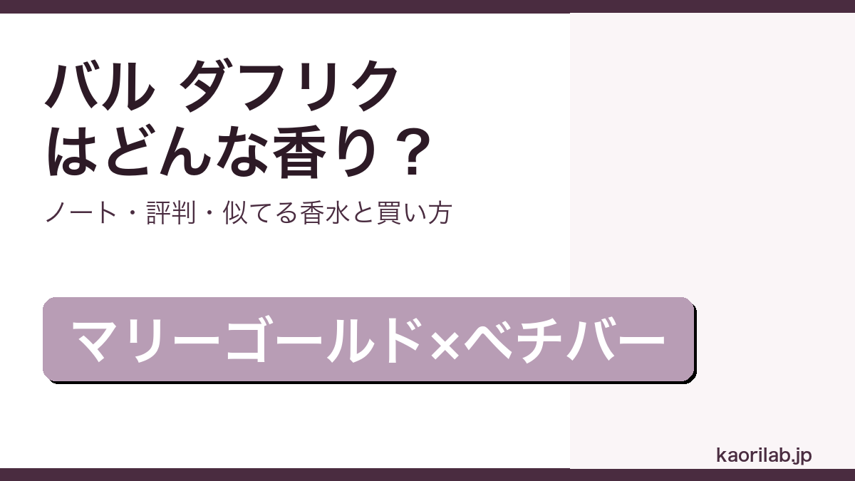 バイレード バル ダフリクの香り・評判・買い方を解説するアイキャッチ画像