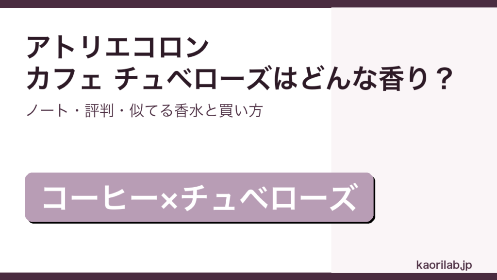 アトリエコロン カフェ チュベローズの香り・評判・買い方を解説するアイキャッチ画像