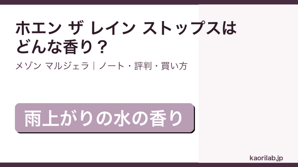 メゾン マルジェラ レプリカ ホエン ザ レイン ストップスの香り・評判・買い方を解説するアイキャッチ画像