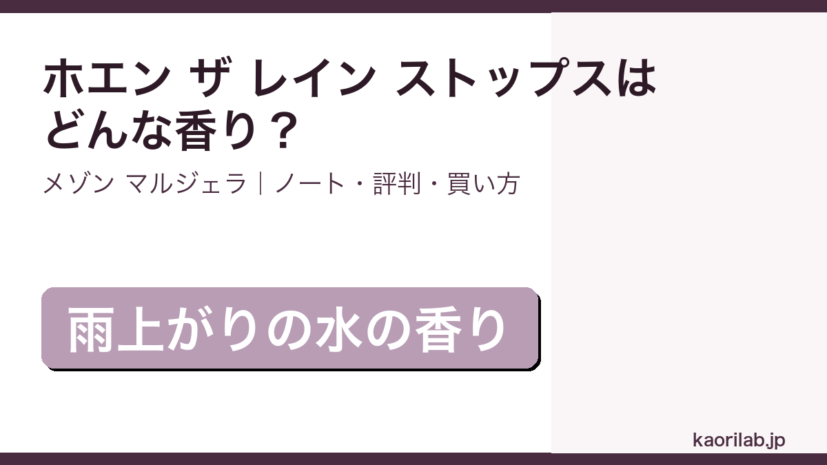 メゾン マルジェラ レプリカ ホエン ザ レイン ストップスの香り・評判・買い方を解説するアイキャッチ画像