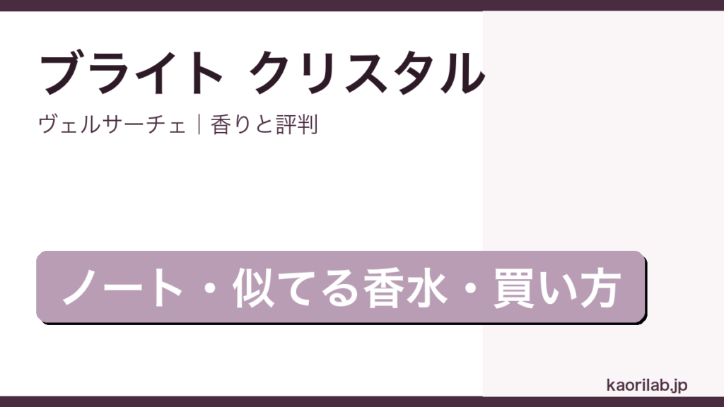 ヴェルサーチェ ブライト クリスタルの香りと評判を解説する記事のアイキャッチ画像