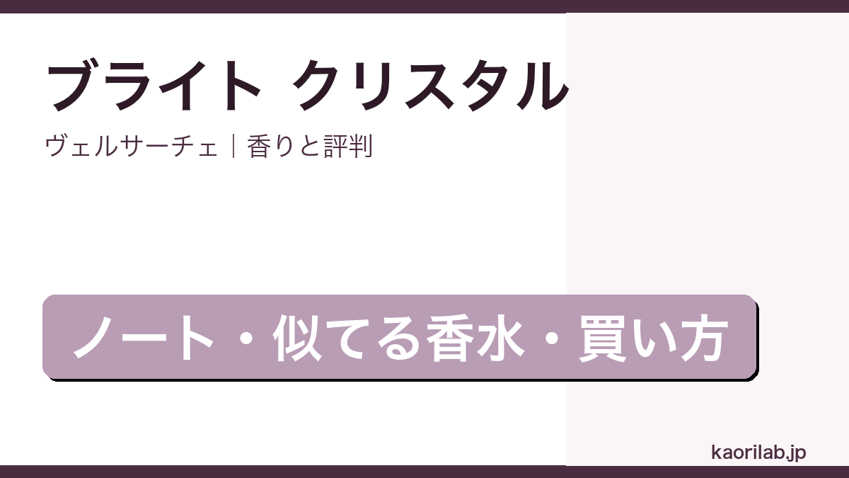 ヴェルサーチェ ブライト クリスタルの香りと評判を解説する記事のアイキャッチ画像