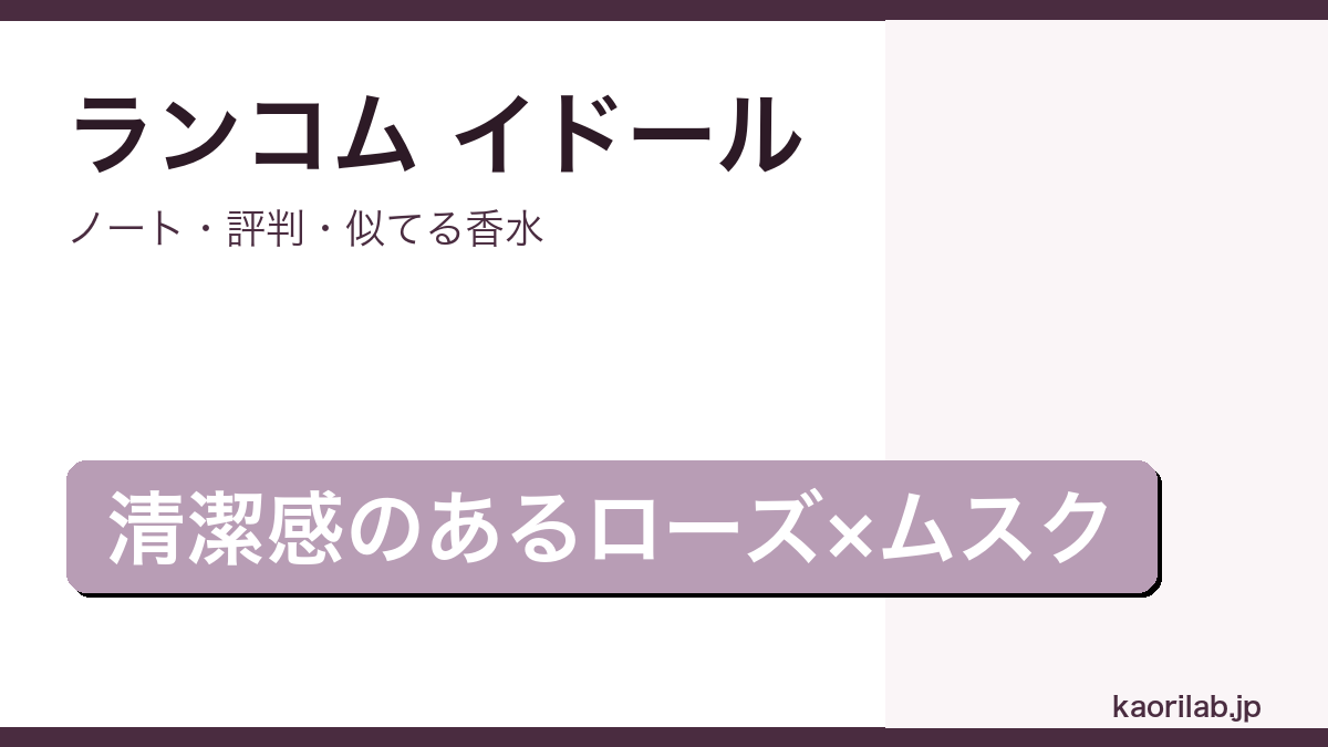 ランコム イドールのレビュー記事のアイキャッチ画像