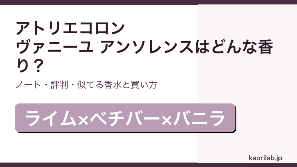 アトリエコロン ヴァニーユ アンソレンスの香り・評判・買い方を解説するアイキャッチ画像