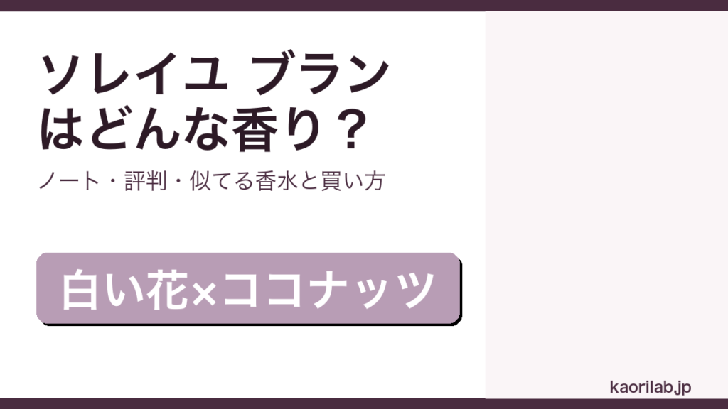 トムフォード ソレイユ ブランの香り・評判・買い方を解説するアイキャッチ画像