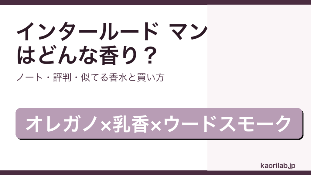 アムアージュ インタールード マンの香り・評判・買い方を解説するアイキャッチ画像