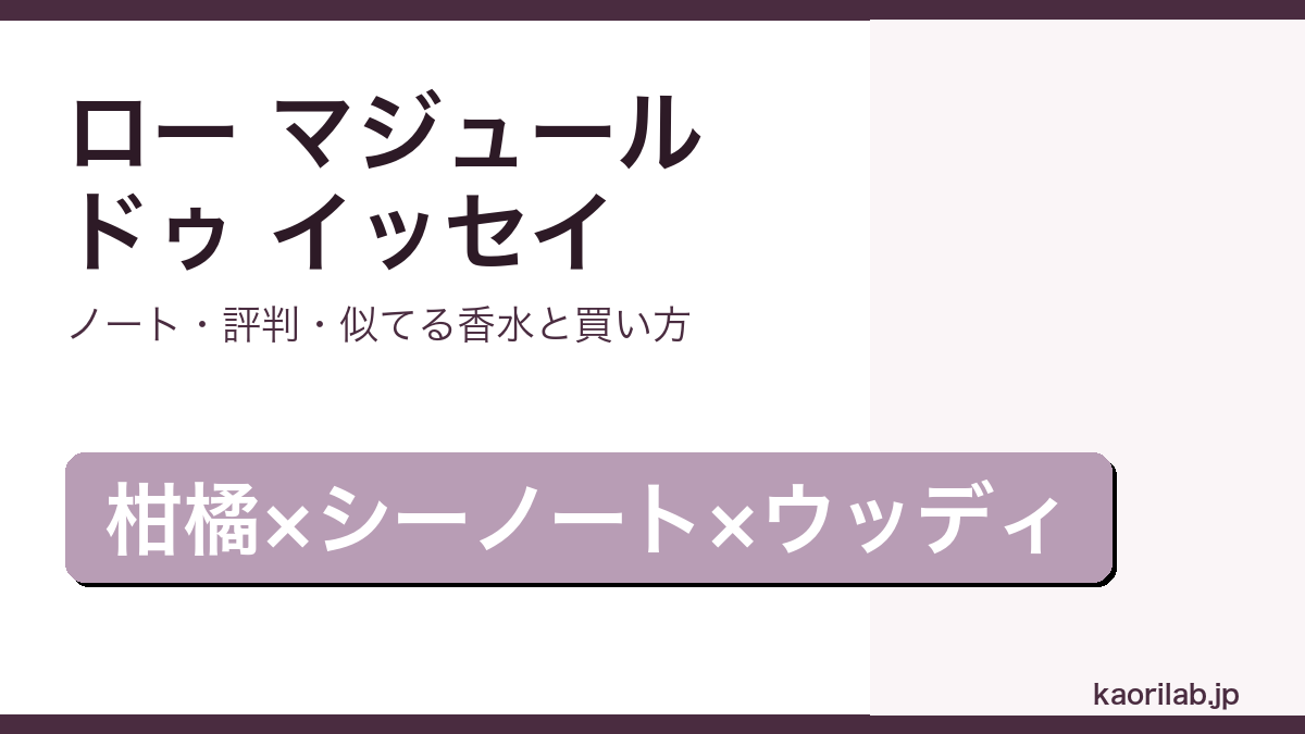 イッセイミヤケ ロー マジュール ドゥ イッセイの香り・評判・買い方を解説するアイキャッチ画像