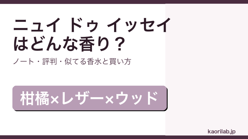 イッセイミヤケ ニュイ ドゥ イッセイの香り・評判・買い方を解説するアイキャッチ画像