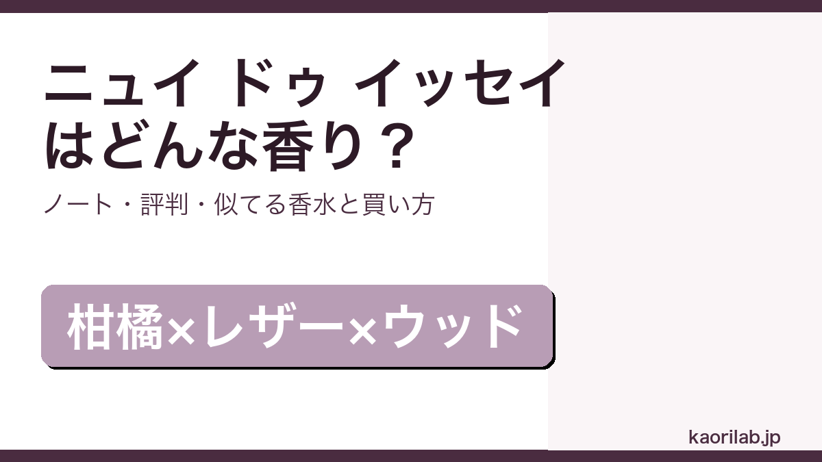 イッセイミヤケ ニュイ ドゥ イッセイの香り・評判・買い方を解説するアイキャッチ画像