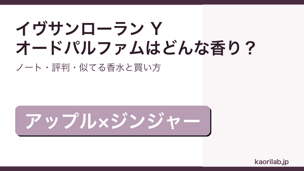 イヴサンローラン Y オードパルファムの香り・評判・買い方を解説するアイキャッチ画像