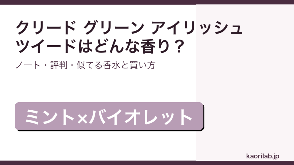 クリード グリーン アイリッシュ ツイードの香り・評判・買い方を解説するアイキャッチ画像