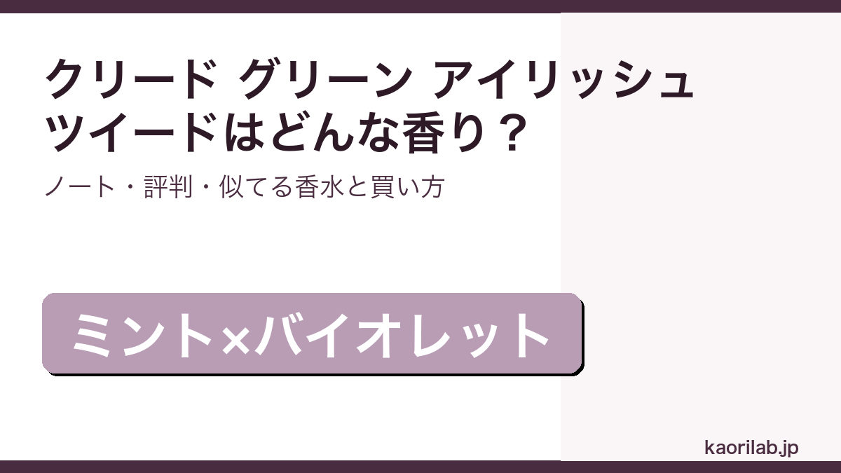 クリード グリーン アイリッシュ ツイードの香り・評判・買い方を解説するアイキャッチ画像